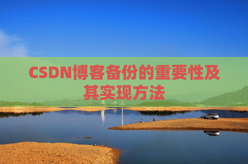 CSDN博客备份的重要性及其实现方法