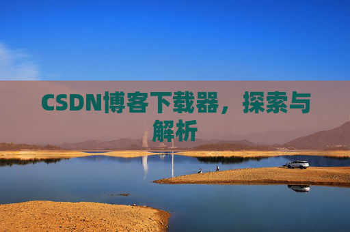 CSDN博客下载器，探索与解析