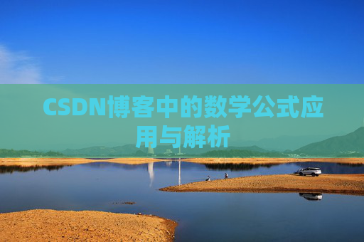 CSDN博客中的数学公式应用与解析